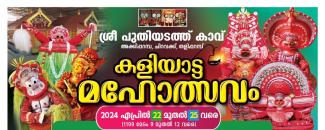 chiravakku-akkipparamp-sree-puthiyadath-kavu-kaliyatta-mahotsavam-image