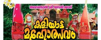 aravanchal-sree-bhagavathi-kavu-kaliyatta-mahotsavam-image